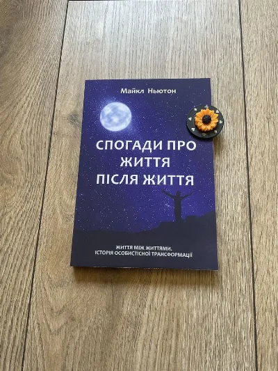 Фото 5 книги «Мандрівки душі/Майкл Ньютон/ мяка обкладинка/УКР мова/Русс мова», Митниця (5 з 6)