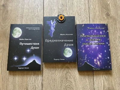 Фото 6 книги «Мандрівки душі/Майкл Ньютон/ мяка обкладинка/УКР мова/Русс мова», Митниця (6 з 6)