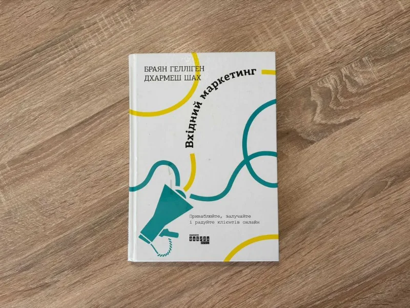 Обкладинка книги «Вхідний маркетинг», — Браян Гелліген, Дхармеш Шах, Івано-Франківськ (1 з 2)
