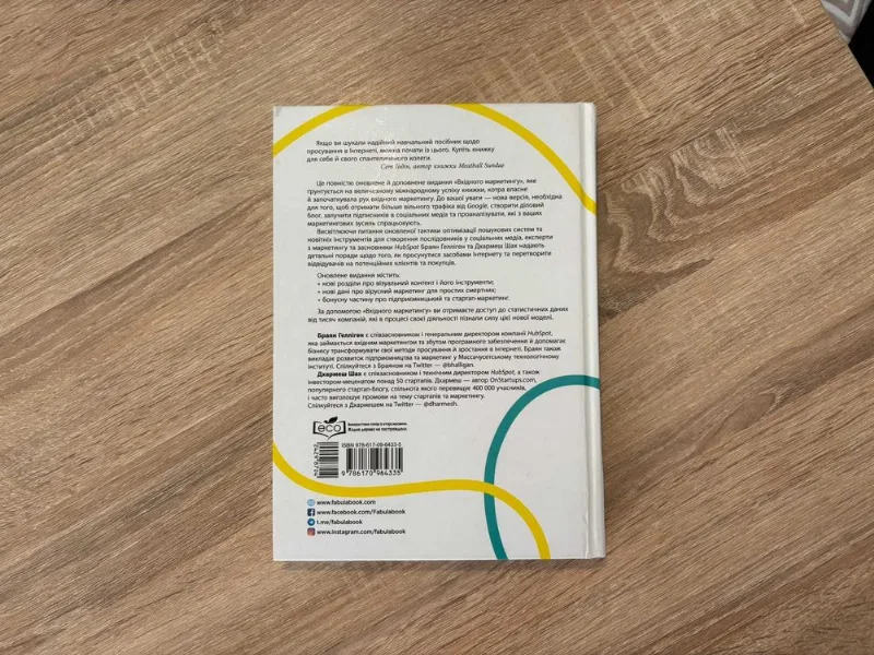 Фото 2 книги «Вхідний маркетинг», — Браян Гелліген, Дхармеш Шах, Івано-Франківськ (2 з 2)
