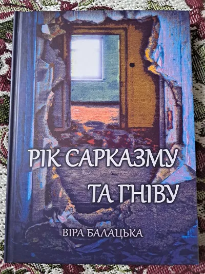 Обкладинка книги «Рік сарказму та гніву», Віра Балацька, Гостомель (1 з 5)