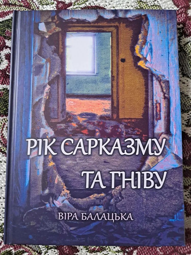 Обкладинка книги «Рік сарказму та гніву», Віра Балацька, Гостомель (1 з 5)