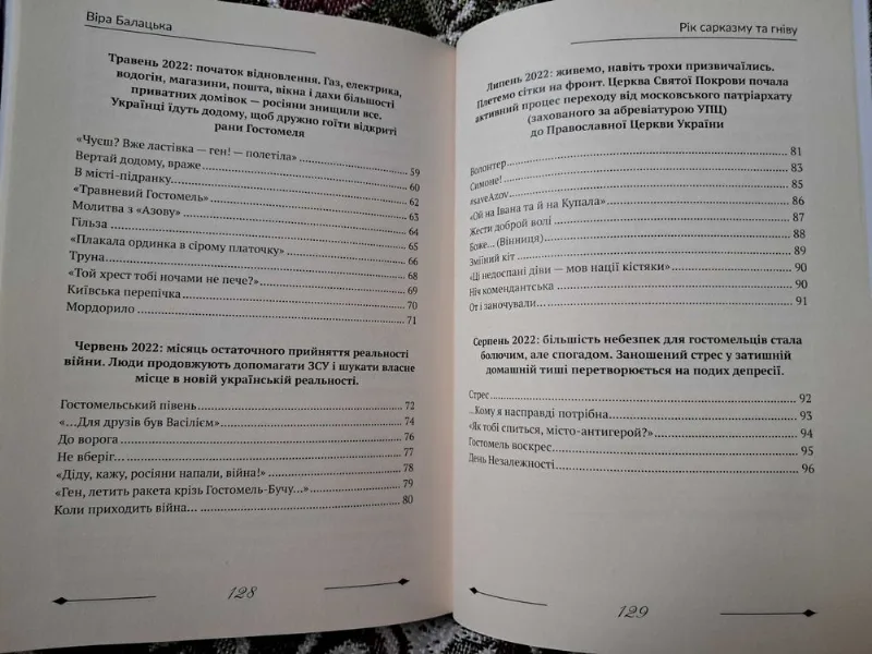 Фото 4 книги «Рік сарказму та гніву», Віра Балацька, Гостомель (4 з 5)