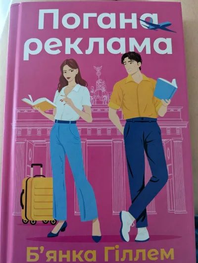 Обкладинка книги «Погана реклама (Б'янка Гіллем)», Васильків (1 з 2)
