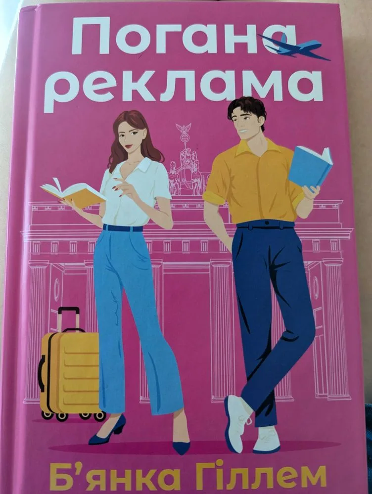 Обкладинка книги «Погана реклама (Б'янка Гіллем)», Васильків (1 з 2)