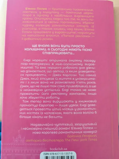 Фото 2 книги «Погана реклама (Б'янка Гіллем)», Васильків (2 з 2)