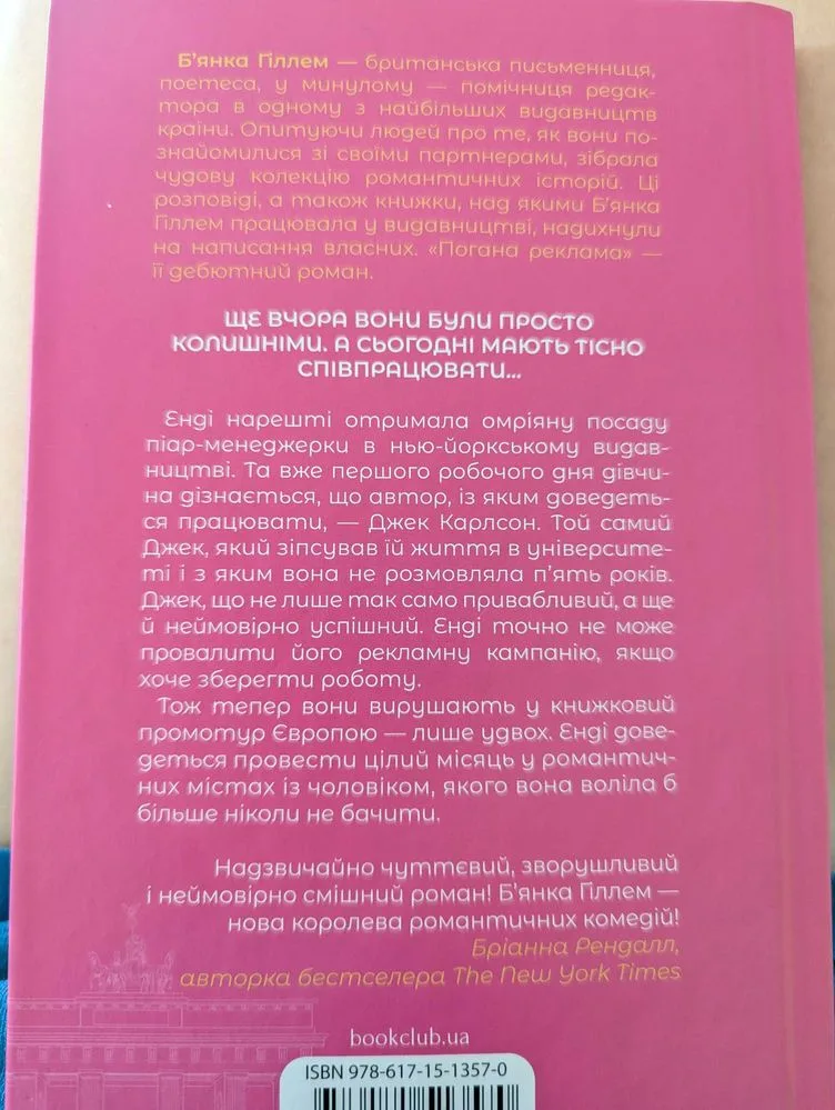 Фото 2 книги «Погана реклама (Б'янка Гіллем)», Васильків (2 з 2)