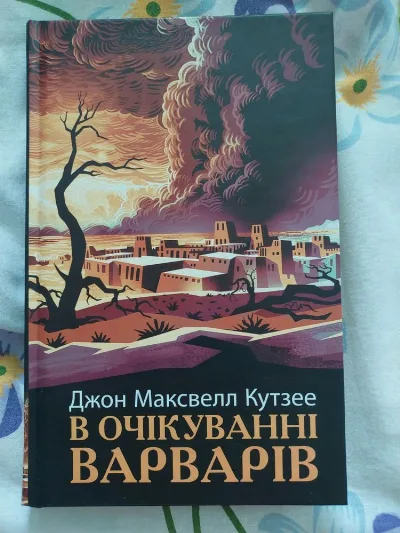 Обкладинка книги «В очікуванні варварів», Джон Максвелл Кутзее, Київ