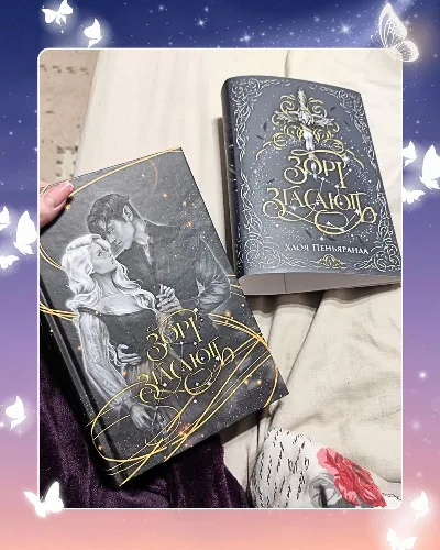 Обкладинка книги «Зорі Згасають», Самар (1 з 5)