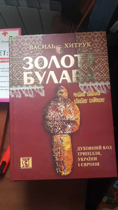Обкладинка книги «В.Хитрук: альтернативний погляд на етногенез українців», Житомир