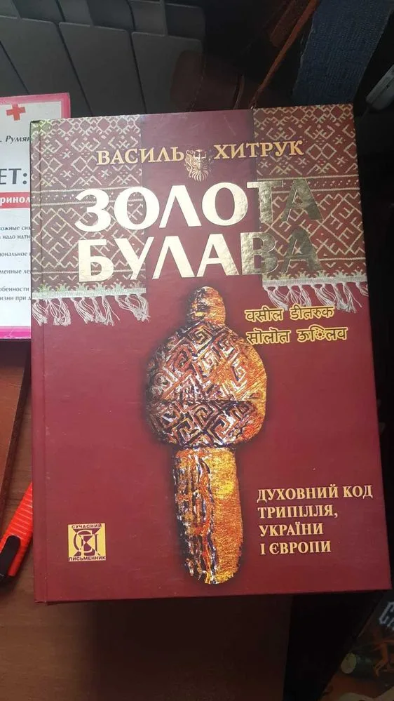 Обкладинка книги «В.Хитрук: альтернативний погляд на етногенез українців», Житомир