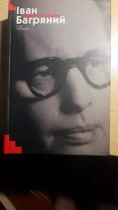 Обкладинка книги «Перший том двотомника «Іван Багряний. Вибрані твори»», Ужгород