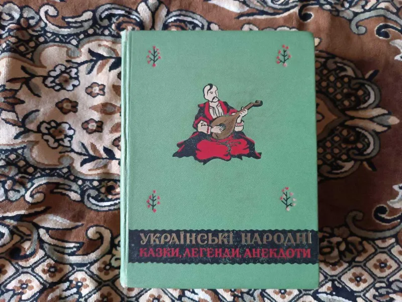 Обкладинка книги «Українські народні казки, легенди, анекдоти, 1958», Самбір (1 з 8)