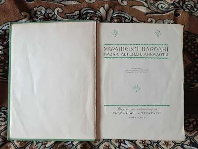 Фото 7 книги «Українські народні казки, легенди, анекдоти, 1958», Самбір (7 з 8)