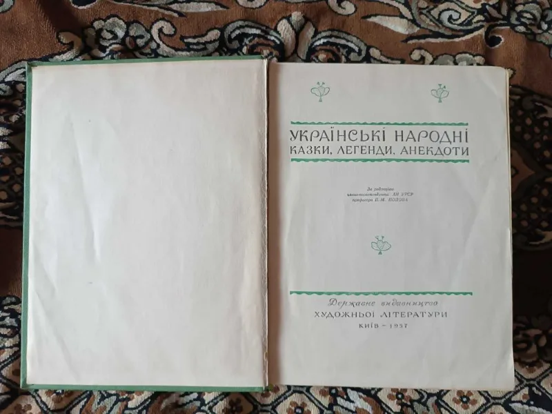 Фото 7 книги «Українські народні казки, легенди, анекдоти, 1958», Самбір (7 з 8)