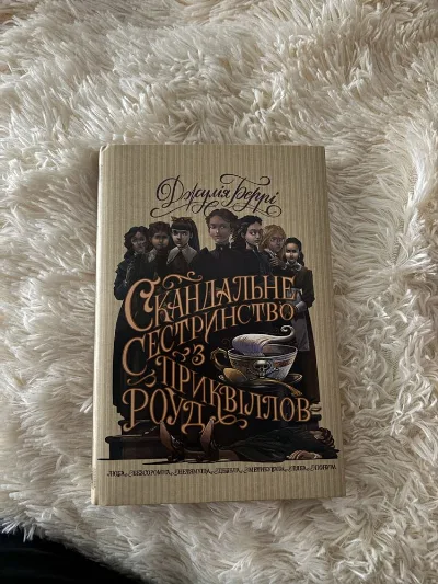Обкладинка книги «Скандальне сестринство з Приквіллов-роуд», Воловець (1 з 2)