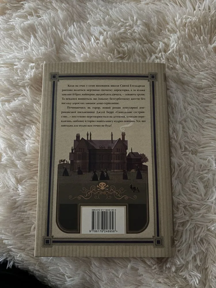 Фото 2 книги «Скандальне сестринство з Приквіллов-роуд», Воловець (2 з 2)
