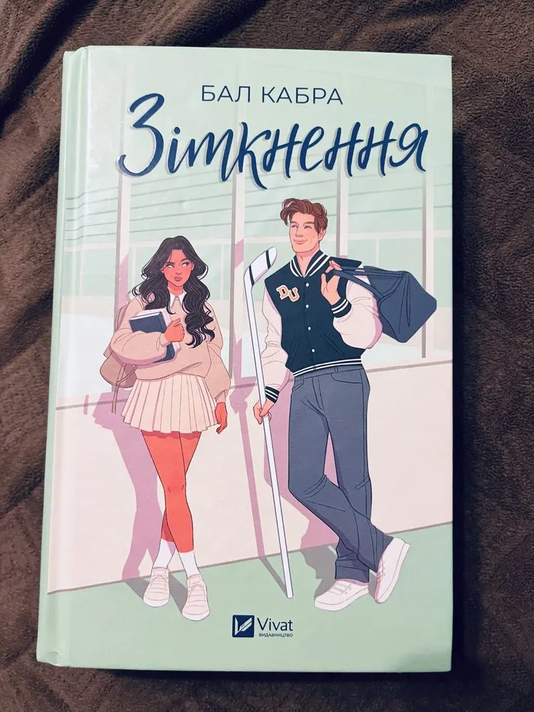 Обкладинка книги «Зіткнення», Львів