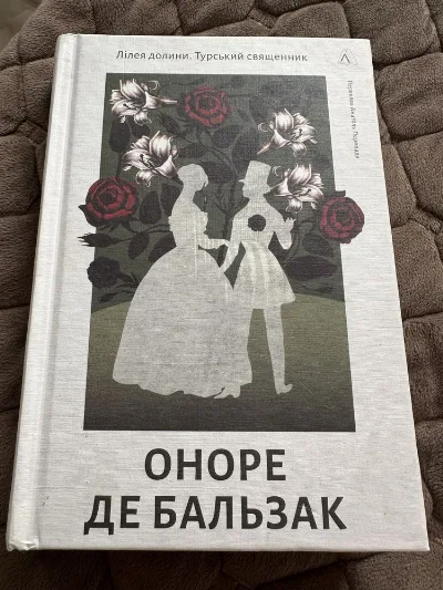 Обкладинка книги «Оноре Де Бальзак «Лілея долини. Турський священник»», Фастів (1 з 5)