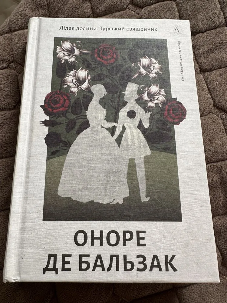 Обкладинка книги «Оноре Де Бальзак «Лілея долини. Турський священник»», Фастів (1 з 5)