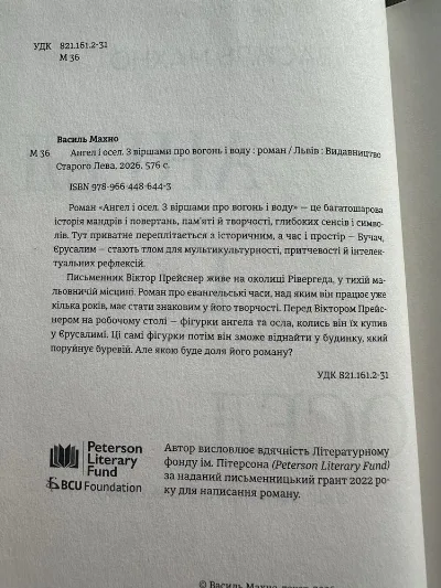 Фото 5 книги «Василь Махно «Ангел і осел»», Фастів (5 з 6)
