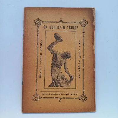 Обкладинка книги «1917 р. Як стати успішним (українською)», Івано-Франківськ (1 з 8)