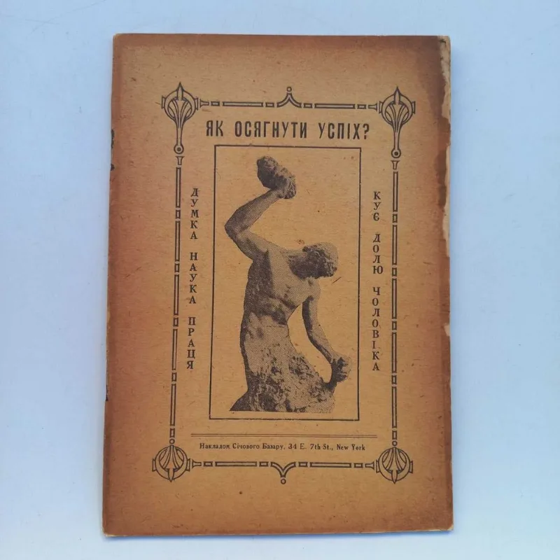 Обкладинка книги «1917 р. Як стати успішним (українською)», Івано-Франківськ (1 з 8)