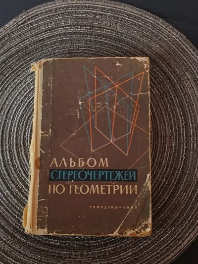 Фото 2 книги «Альбом по геометрії з стереоокулярами», Миргород (2 з 6)