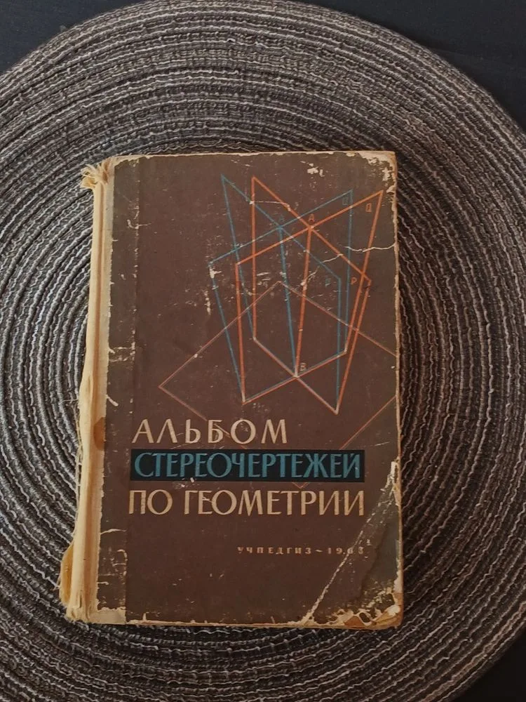 Фото 2 книги «Альбом по геометрії з стереоокулярами», Миргород (2 з 6)