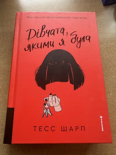 Обкладинка книги «Тесс Шарп «Дівчата, якими я була»», Фастів (1 з 6)