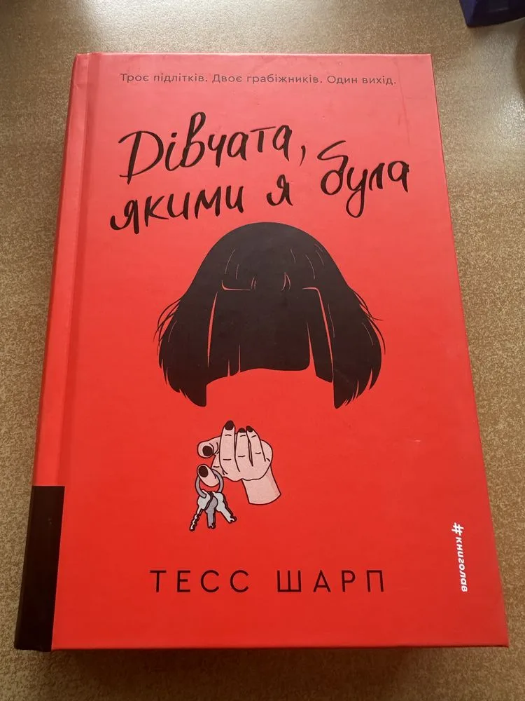Обкладинка книги «Тесс Шарп «Дівчата, якими я була»», Фастів (1 з 6)