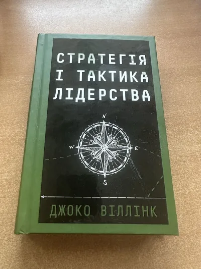 Обкладинка книги «Джоко Віллінк «Стратегія і тактика лідерства»», Фастів (1 з 6)