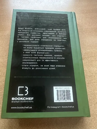 Фото 2 книги «Джоко Віллінк «Стратегія і тактика лідерства»», Фастів (2 з 6)