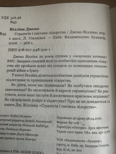 Фото 4 книги «Джоко Віллінк «Стратегія і тактика лідерства»», Фастів (4 з 6)