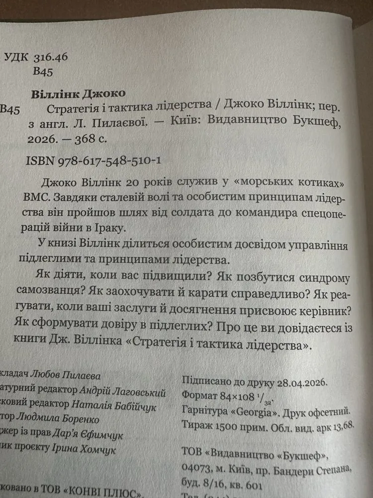 Фото 4 книги «Джоко Віллінк «Стратегія і тактика лідерства»», Фастів (4 з 6)