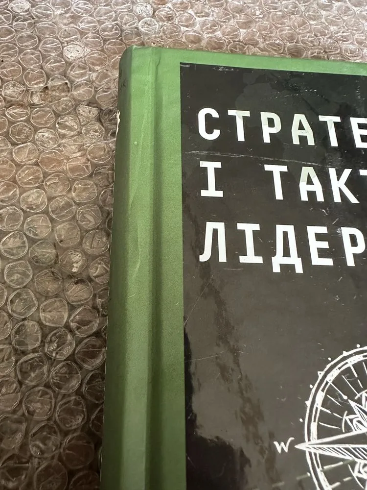 Фото 5 книги «Джоко Віллінк «Стратегія і тактика лідерства»», Фастів (5 з 6)