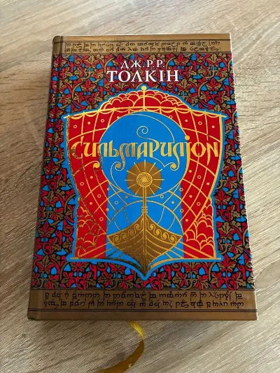 Обкладинка книги «"Сильмариліон" (Астролябія, 2008). Перше укр колекційне видання», Дж. Р. Р. Толкін, Тернопіль (1 з 3)