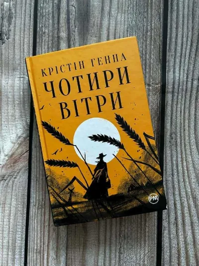 Обкладинка книги «Крістін Генна, Чотири вітри», Крістін Генна, Чотири вітр, Обухів (1 з 6)