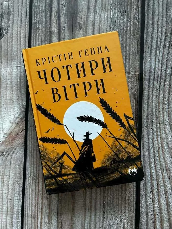 Обкладинка книги «Крістін Генна, Чотири вітри», Крістін Генна, Чотири вітр, Обухів (1 з 6)