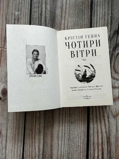 Фото 2 книги «Крістін Генна, Чотири вітри», Крістін Генна, Чотири вітр, Обухів (2 з 6)