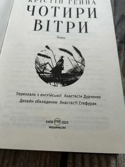 Фото 3 книги «Крістін Генна, Чотири вітри», Крістін Генна, Чотири вітр, Обухів (3 з 6)
