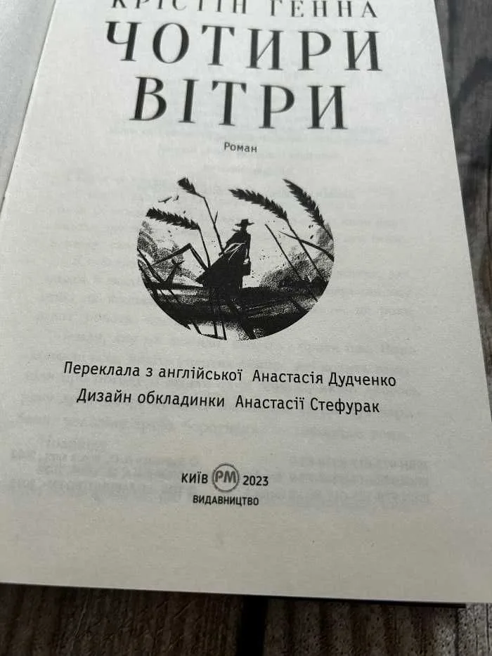 Фото 3 книги «Крістін Генна, Чотири вітри», Крістін Генна, Чотири вітр, Обухів (3 з 6)