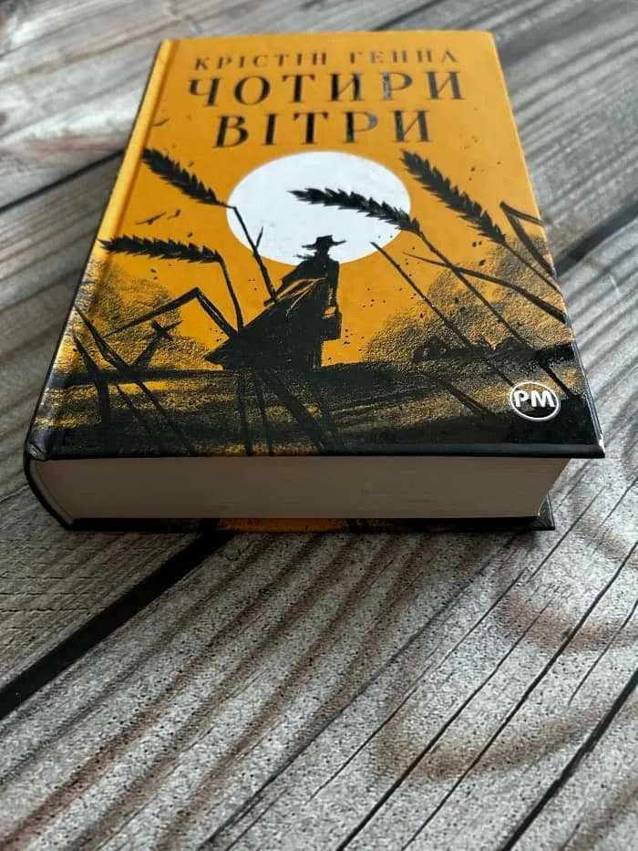 Фото 4 книги «Крістін Генна, Чотири вітри», Крістін Генна, Чотири вітр, Обухів (4 з 6)