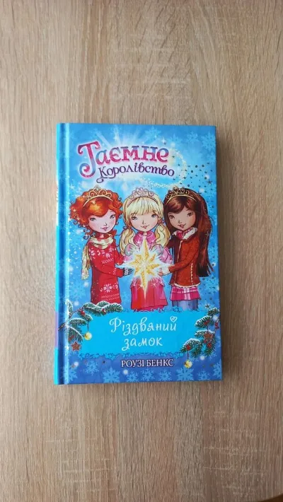 Обкладинка книги «Таємне королівство», Львів (1 з 5)