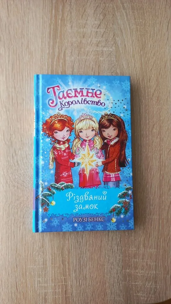 Обкладинка книги «Таємне королівство», Львів (1 з 5)