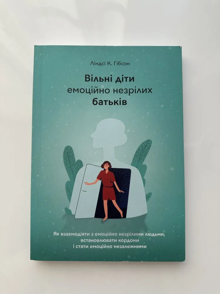 Обкладинка книги «Вільні діти емоційно незрілих батьків», Житомир (1 з 2)