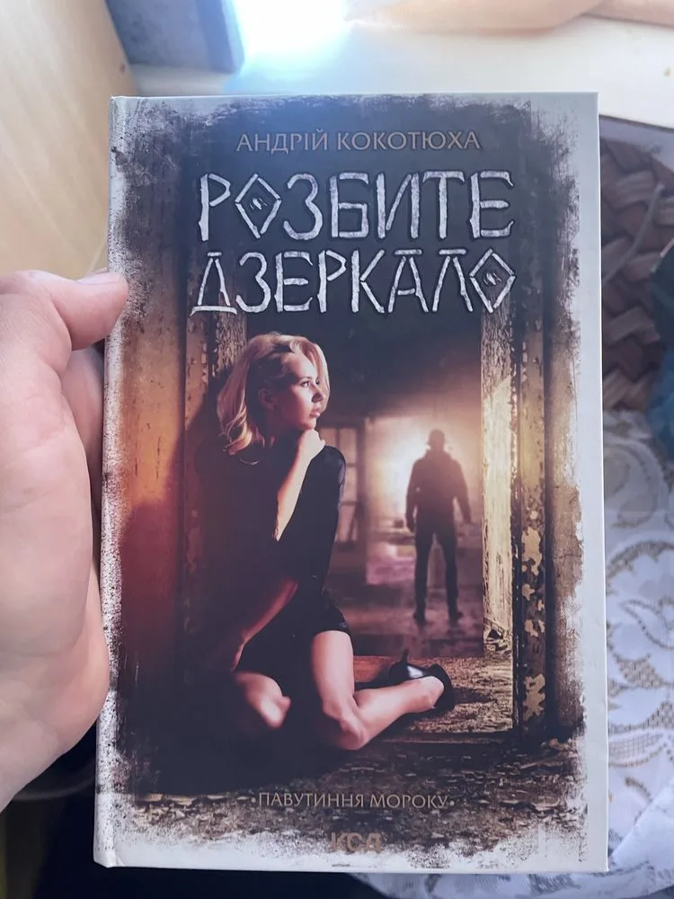 Обкладинка книги «Розбите скло Андрій Кокотюха», Київ