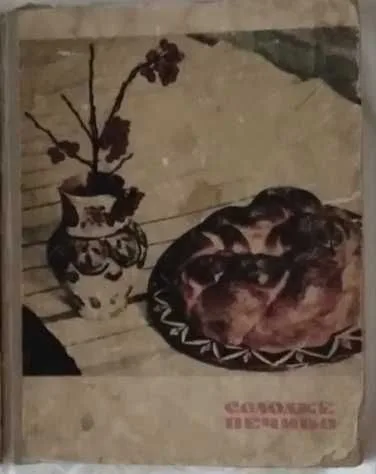 Обкладинка книги «Солодке печиво Дарія Цвек», Київ