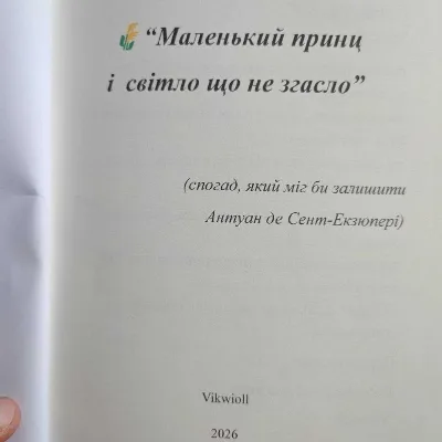 Фото 2 книги «“Маленький принц і світло що не згасло”», Vikwioll, Хмельницький (2 з 7)