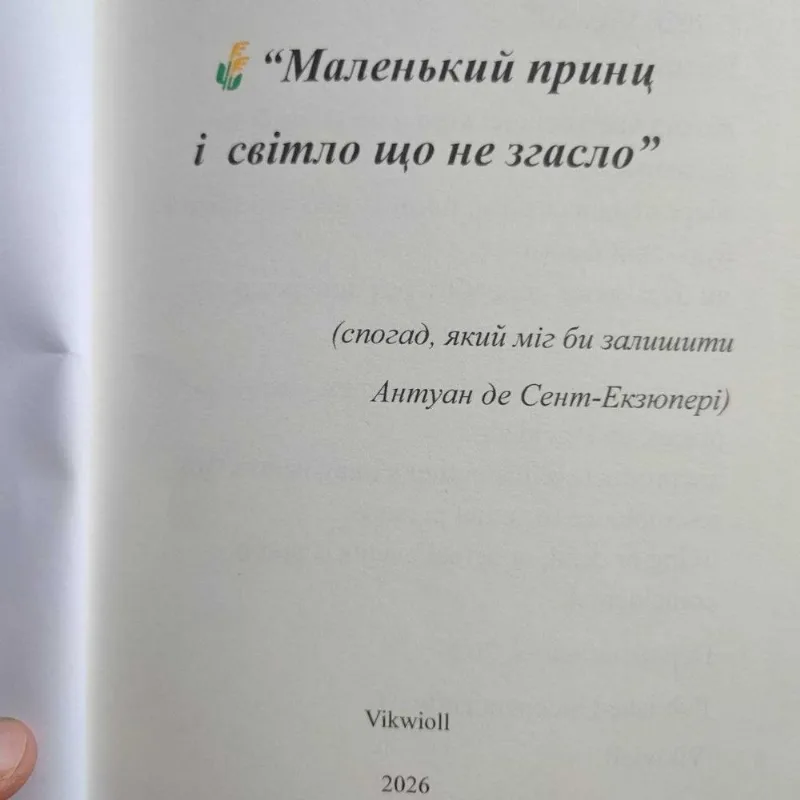 Фото 2 книги «“Маленький принц і світло що не згасло”», Vikwioll, Хмельницький (2 з 7)
